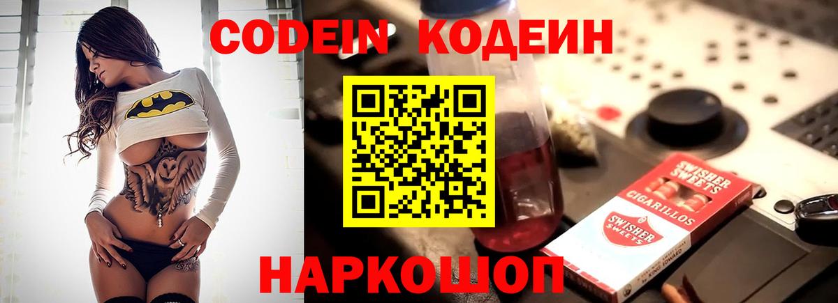 Кодеиновый сироп Lean Purple Drank  Кодеин Purple Drank  Вход с VPN  Новошахтинск 