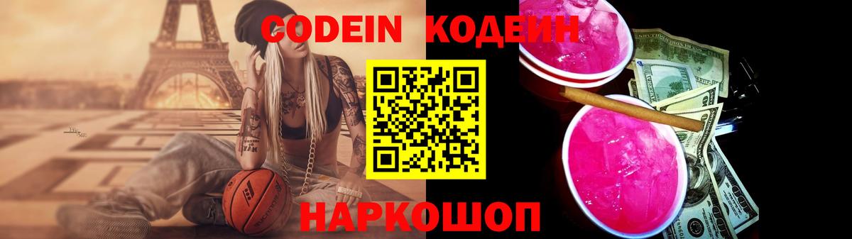 Кодеин напиток Lean (лин) Новошахтинск